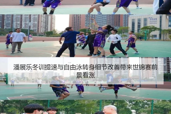 潘展乐冬训提速与自由泳转身细节改善带来世锦赛前景看涨